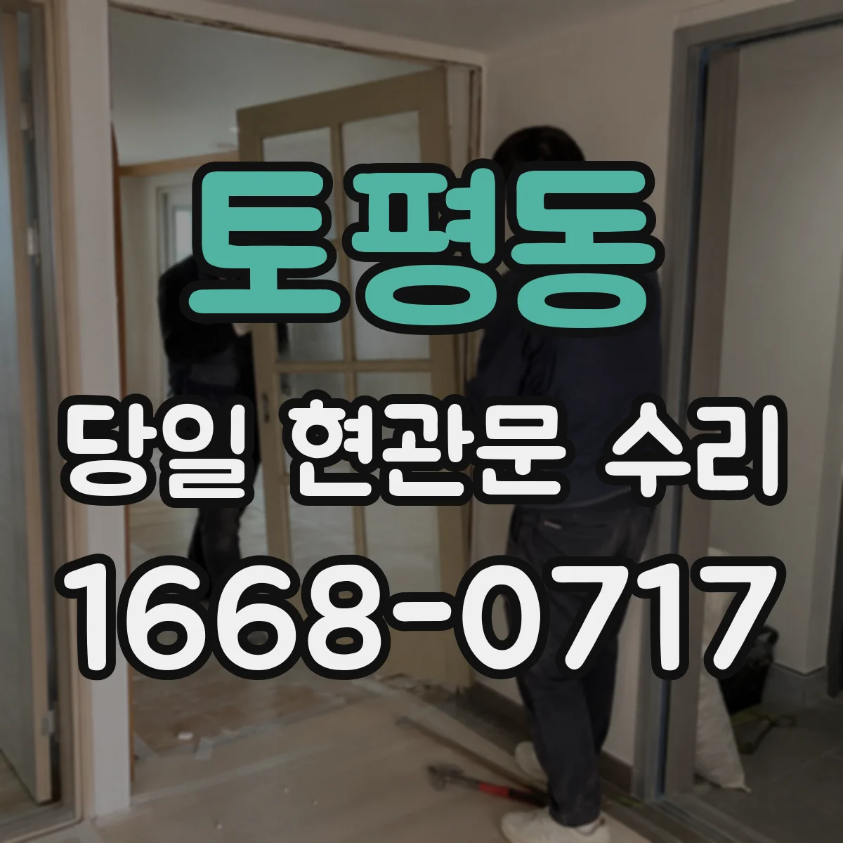 토평동 당일 현관문 수리