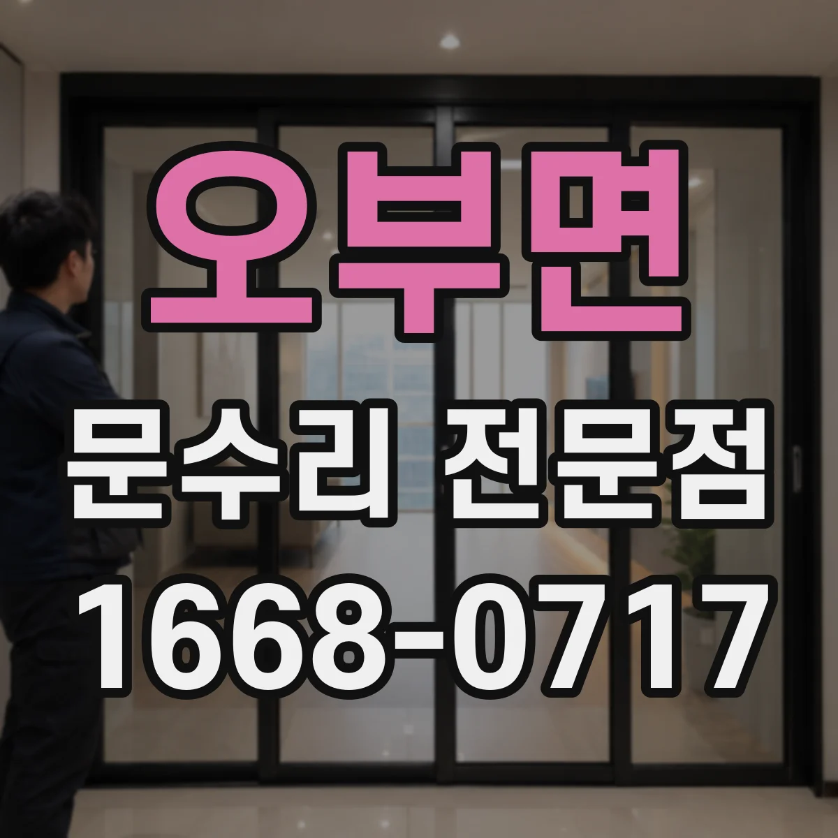 오부면 문수리 전문점