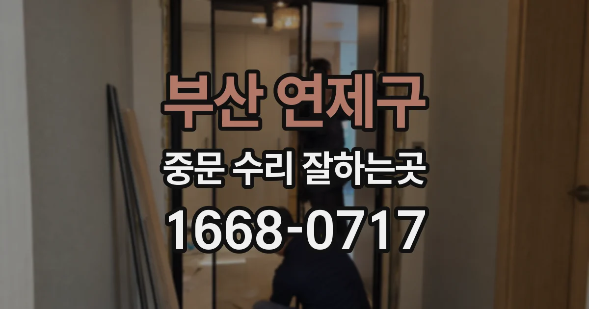 부산 연제구 중문 수리 잘하는곳