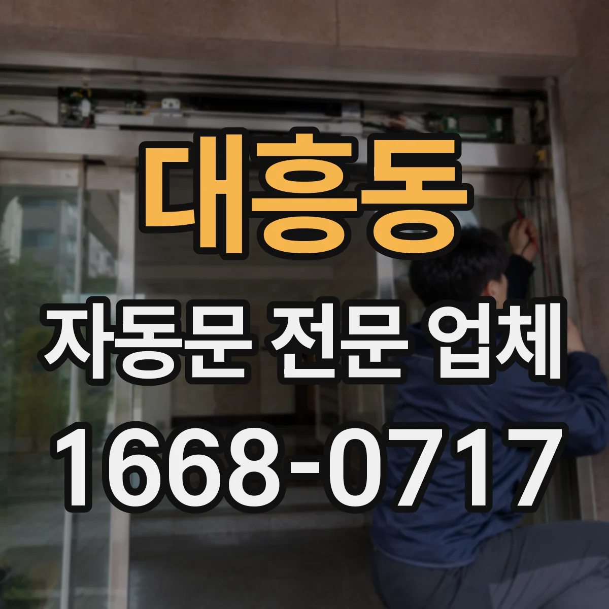 대흥동 자동문 전문 업체