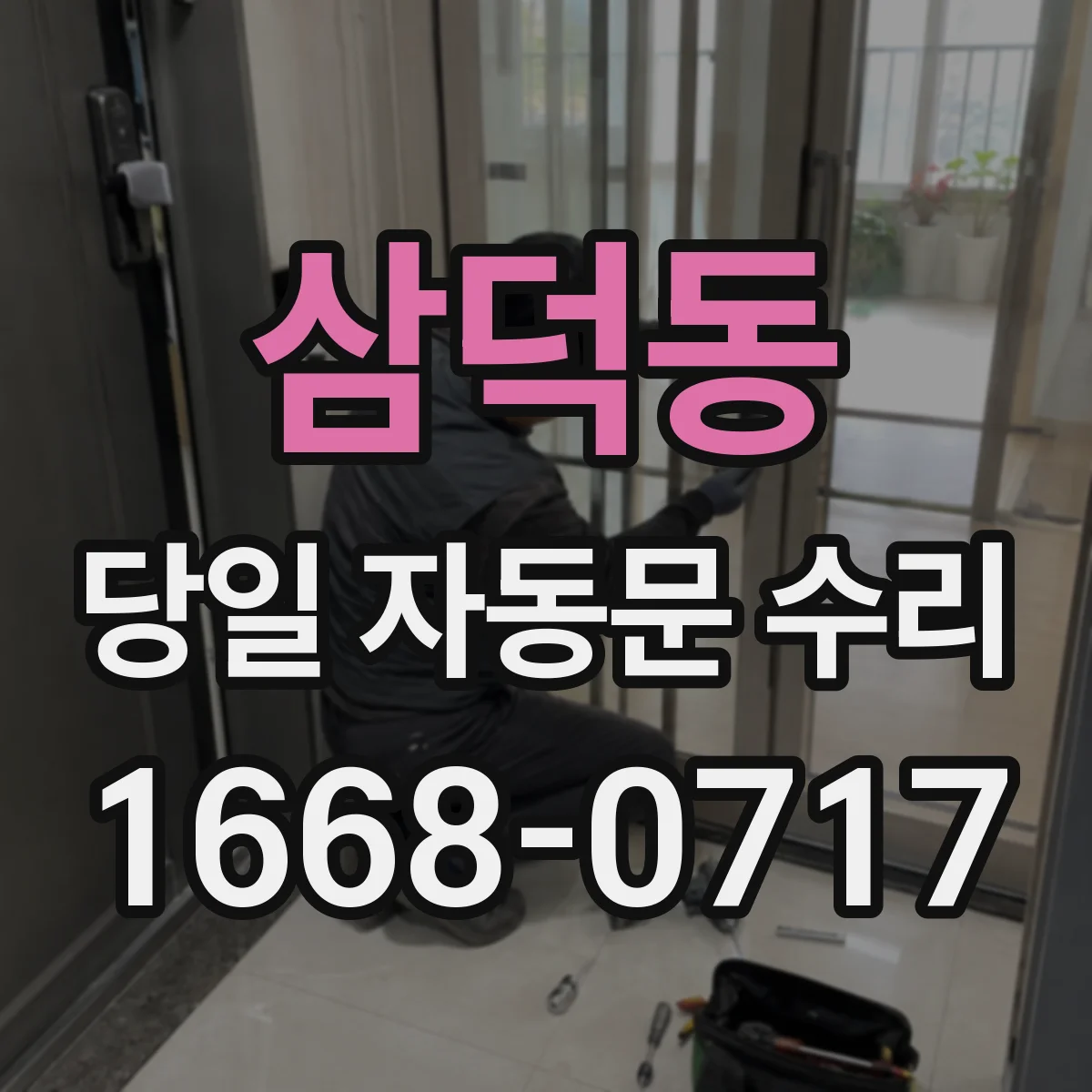 삼덕동 당일 자동문 수리