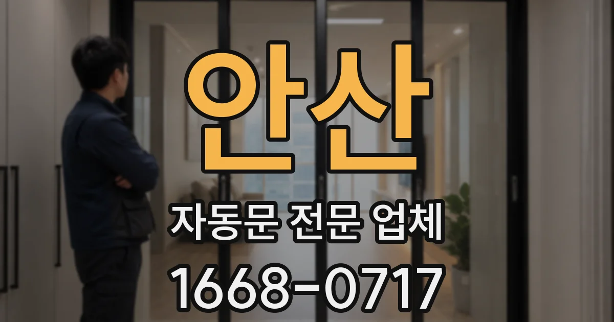 안산 자동문 전문 업체