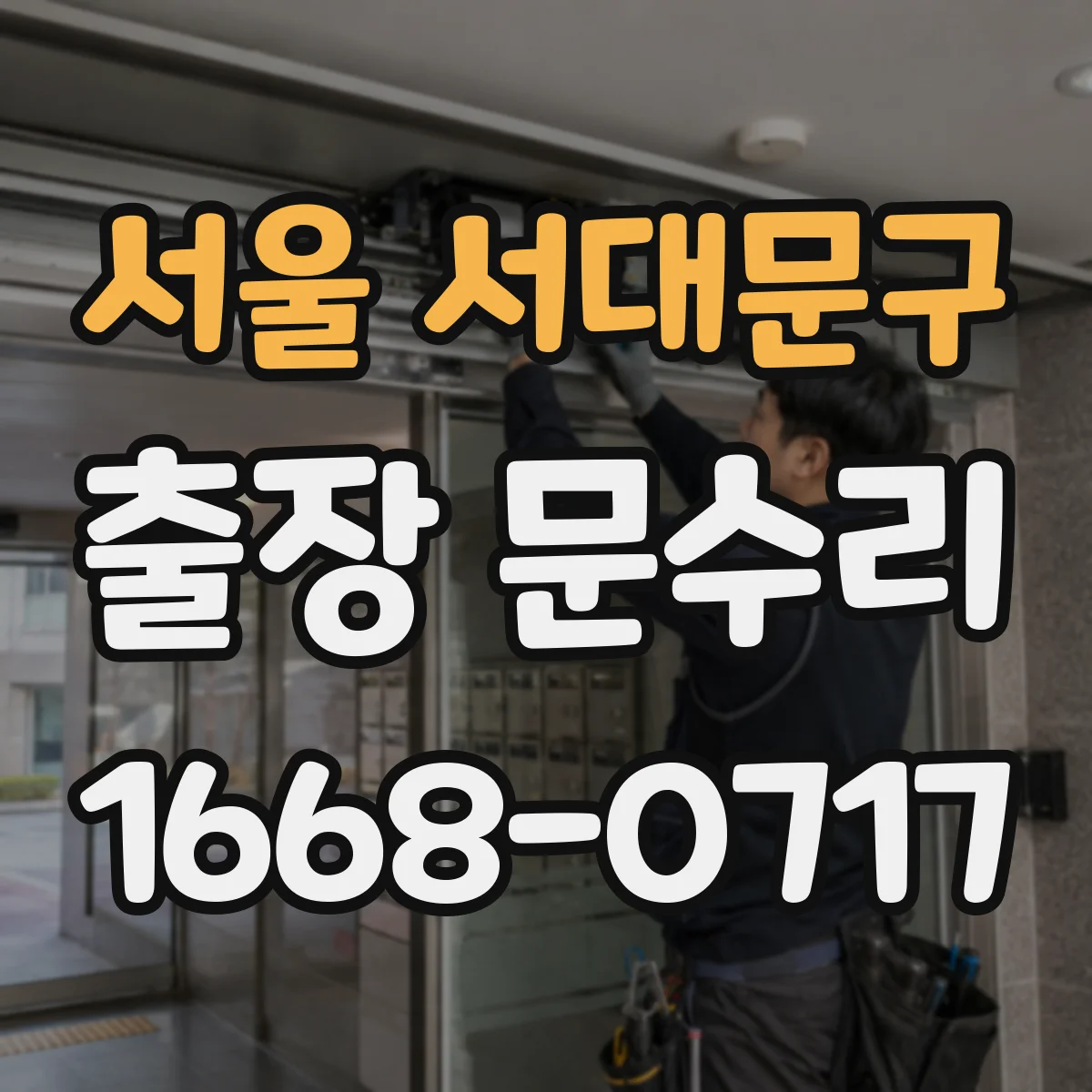 서울 서대문구 출장 문수리 문고리 키 회전이 안 될 때 조치 순서
