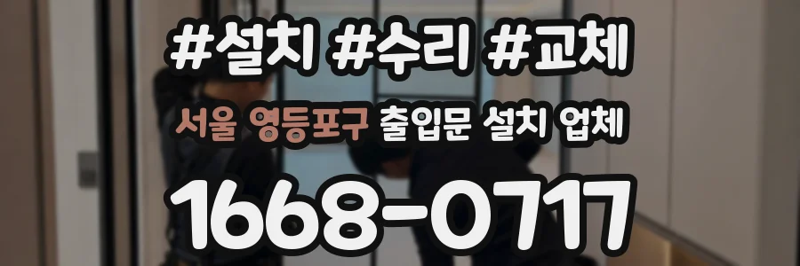 서울 영등포구 출입문 설치 업체