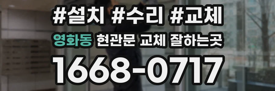 영화동 현관문 교체 잘하는곳