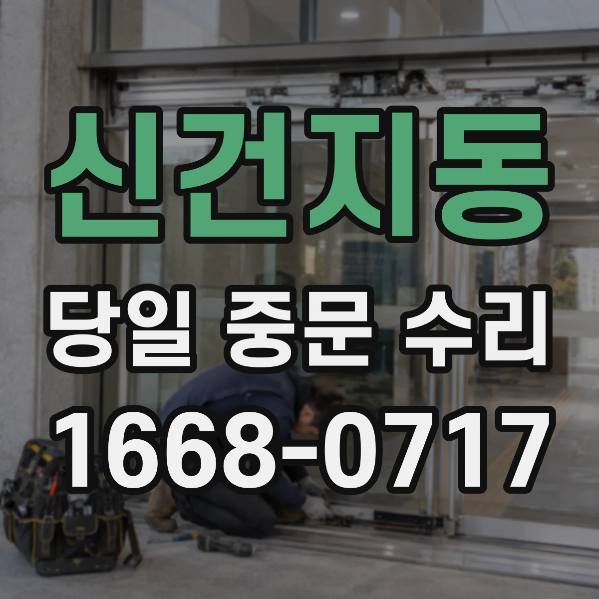 신건지동 당일 중문 수리