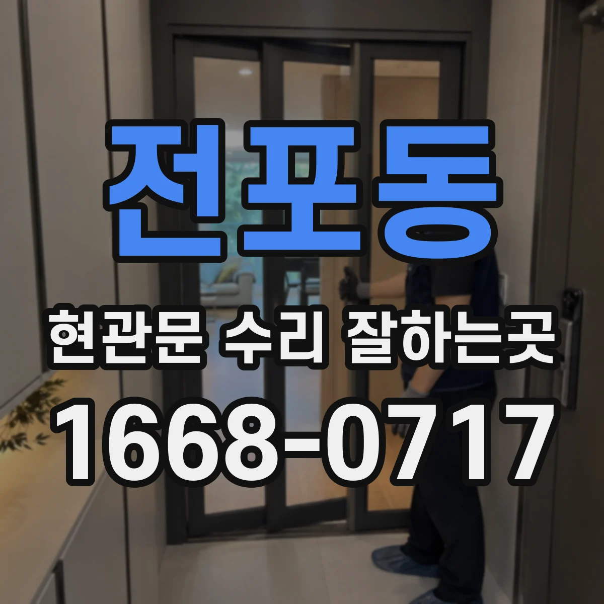 전포동 현관문 수리 잘하는곳