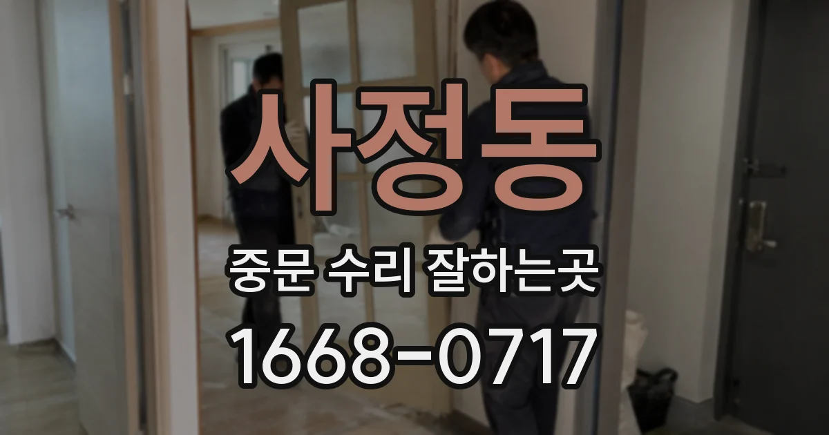 사정동 중문 수리 잘하는곳