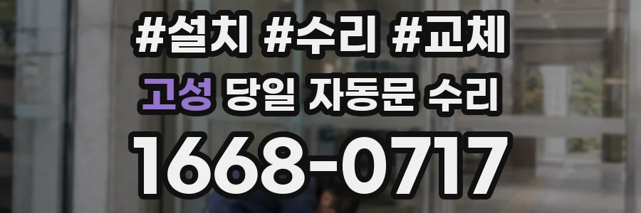 고성 당일 자동문 수리