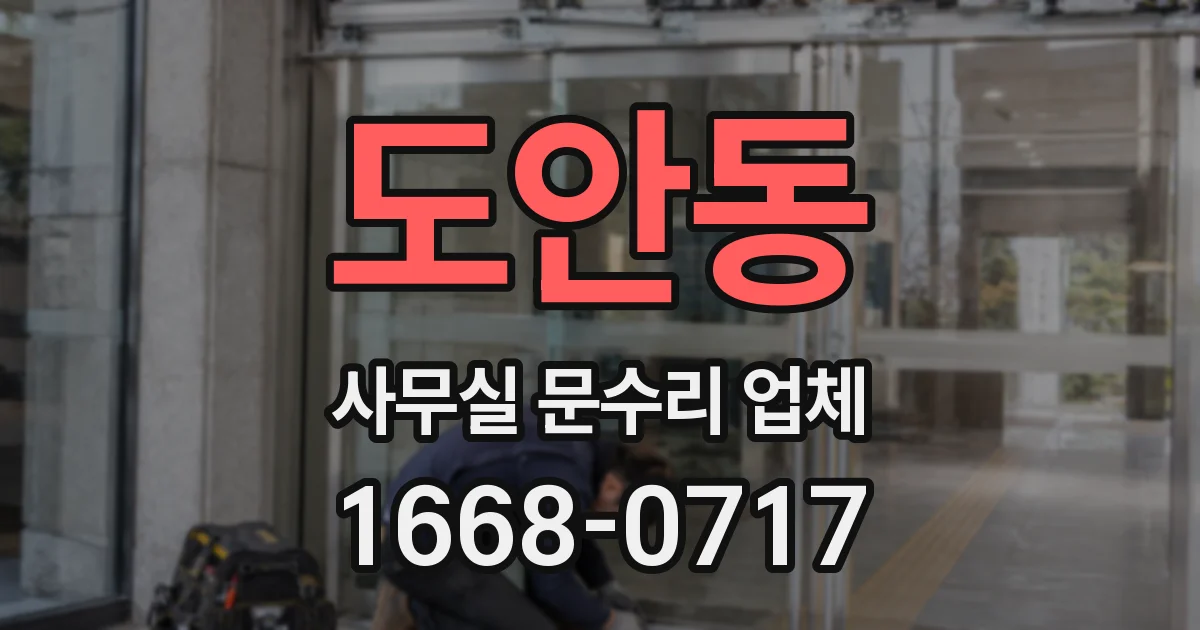 도안동 사무실 문수리 업체