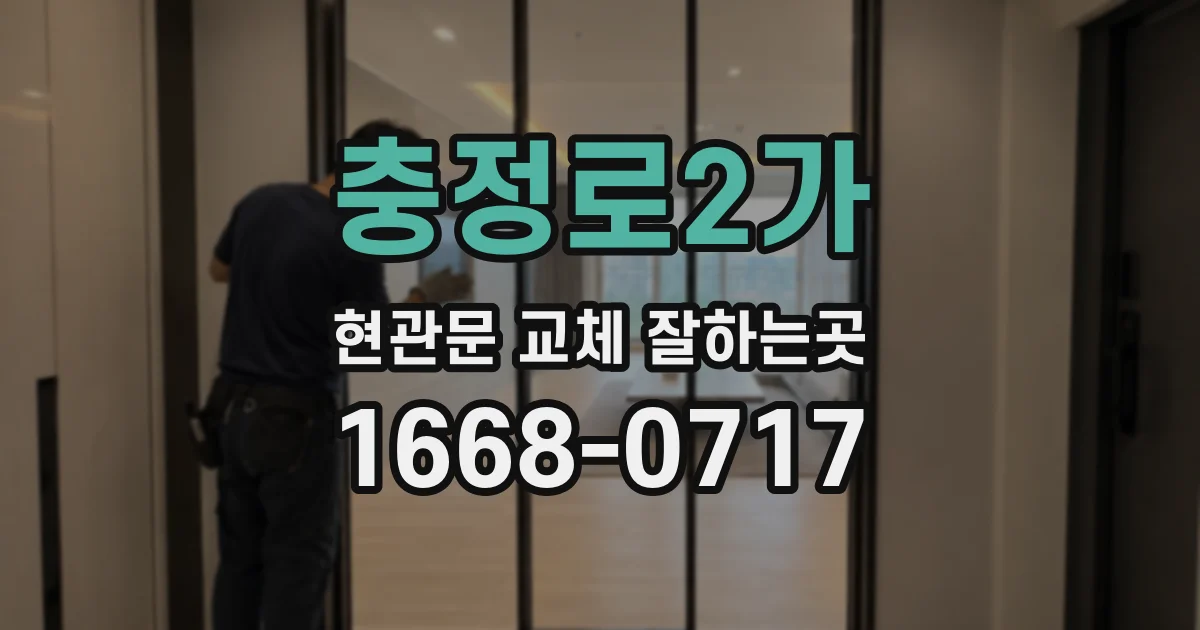 충정로2가 현관문 교체 잘하는곳
