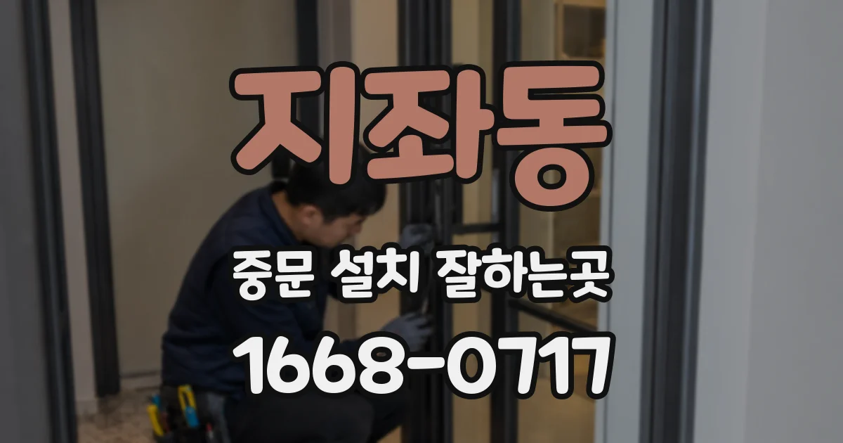 지좌동 중문 설치 잘하는곳