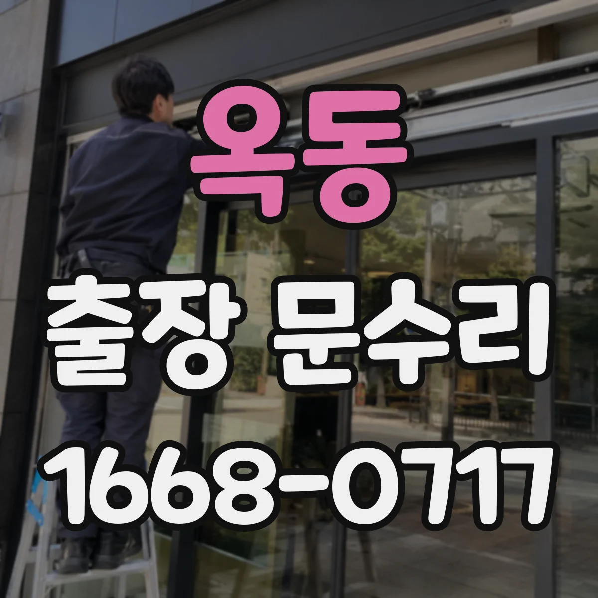 옥동 출장 문수리