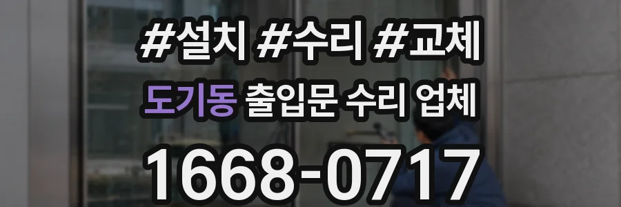 도기동 출입문 수리 업체