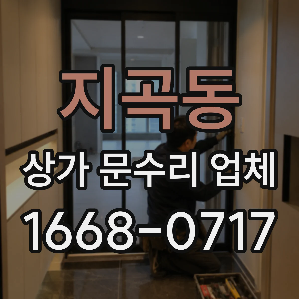 지곡동 상가 문수리 업체