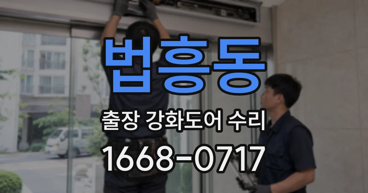 법흥동 출장 강화도어 수리