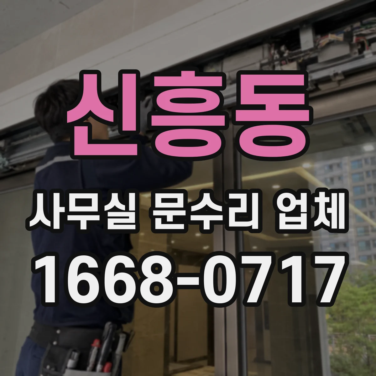 신흥동 사무실 문수리 업체
