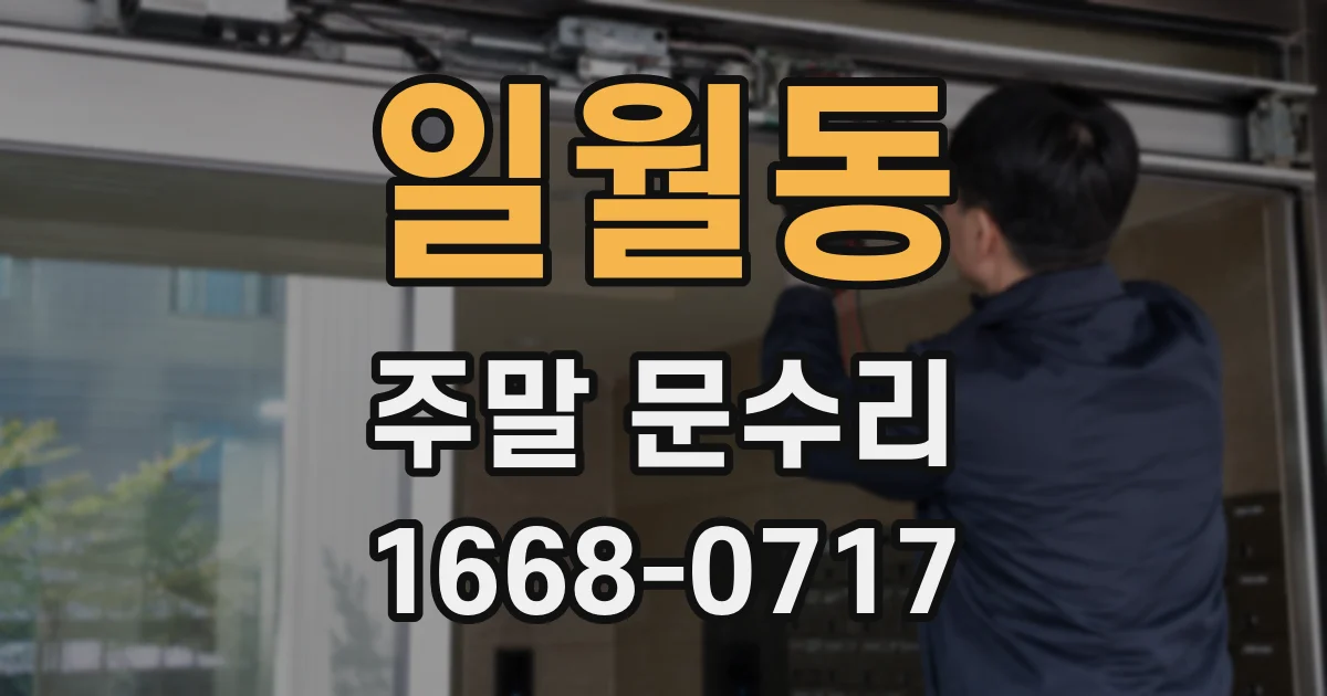 일월동 주말 문수리