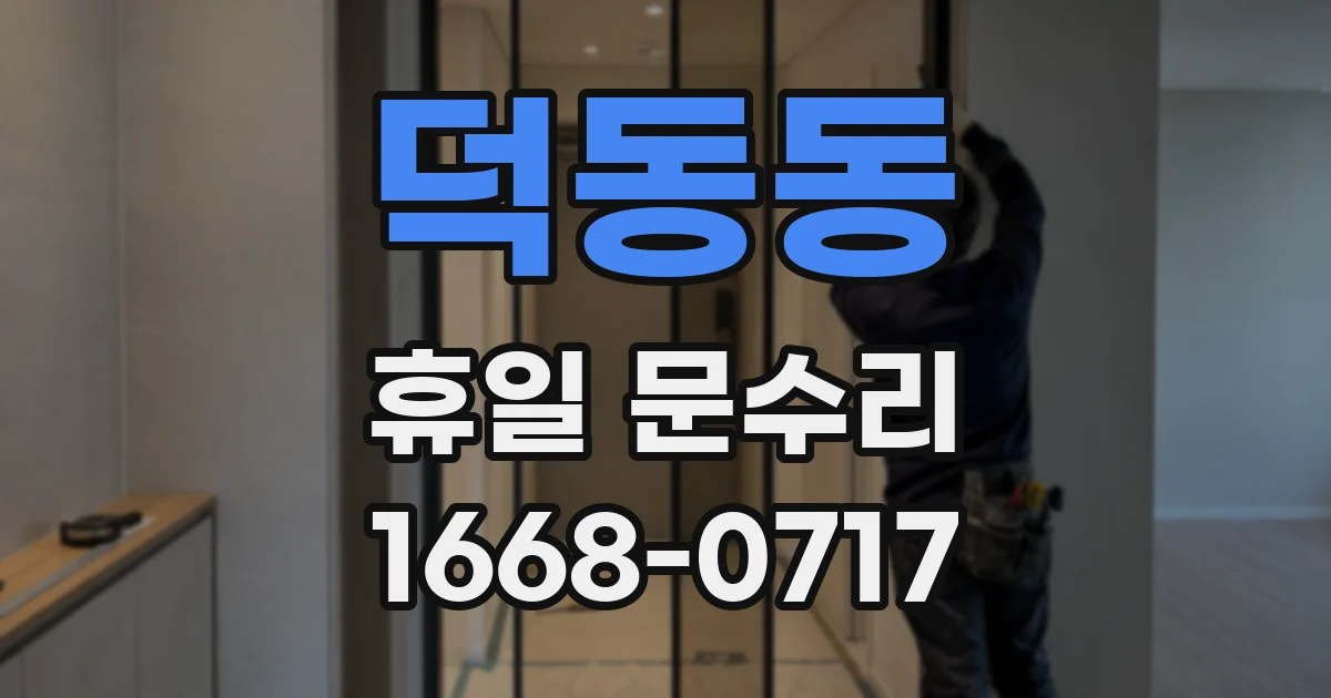 덕동동 휴일 문수리