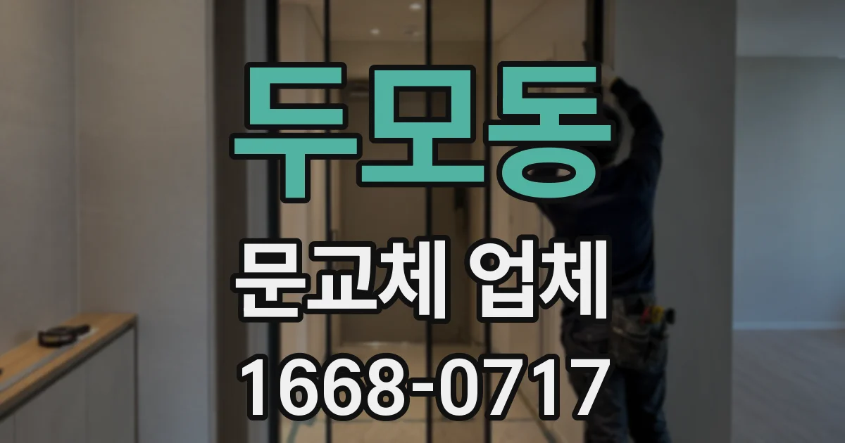 두모동 문교체 업체