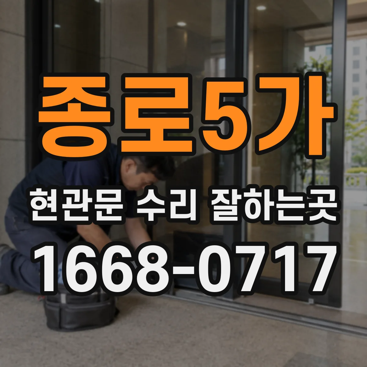 종로5가 현관문 수리 잘하는곳