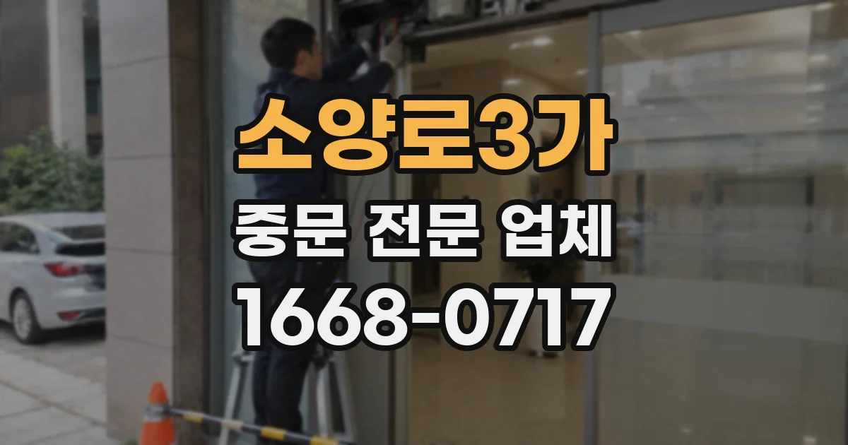 소양로3가 중문 전문 업체