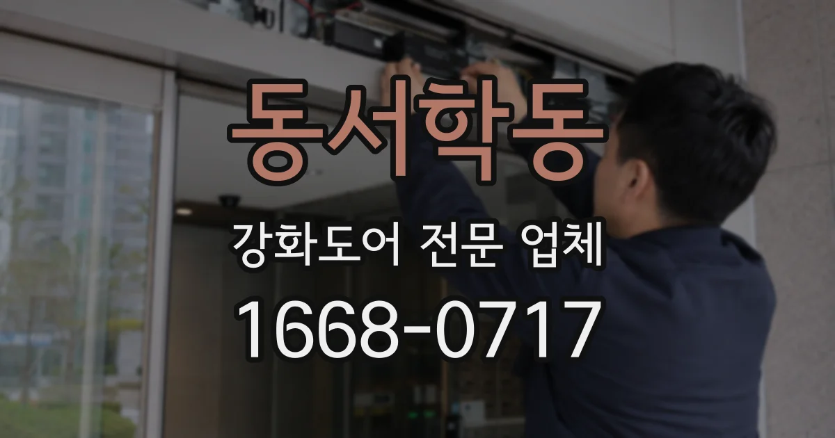 동서학동 강화도어 전문 업체