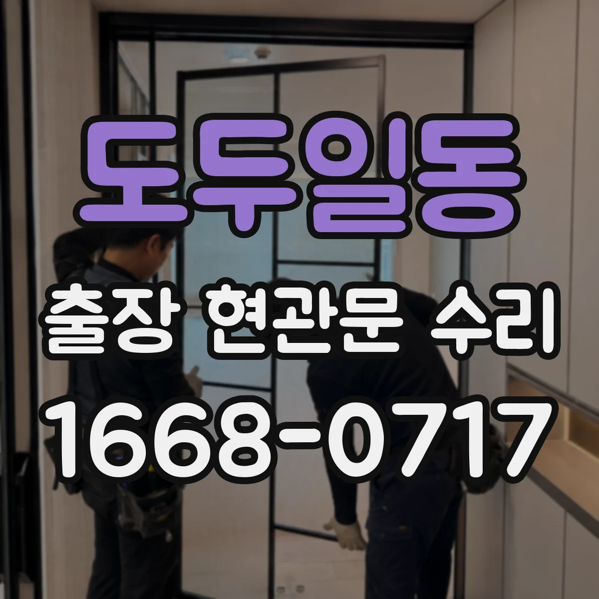 도두일동 출장 현관문 수리 교체가 필요한 경우 교체 범위 먼저 확인