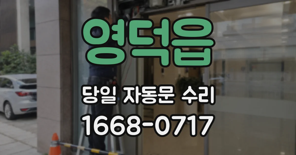 영덕읍 당일 자동문 수리