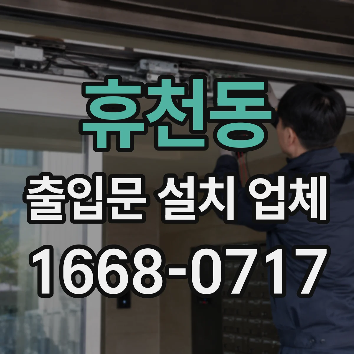 휴천동 출입문 설치 업체