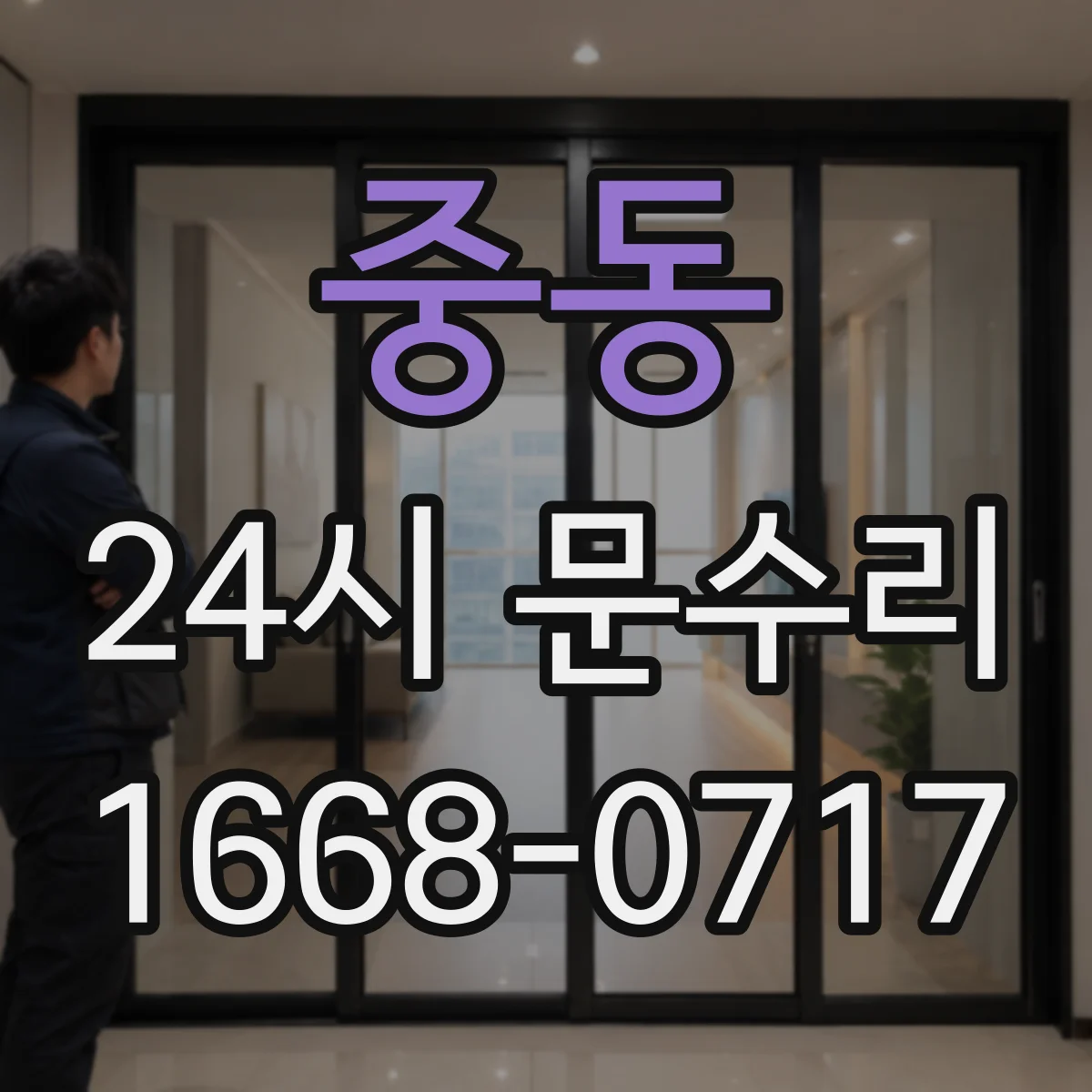 중동 24시 문수리