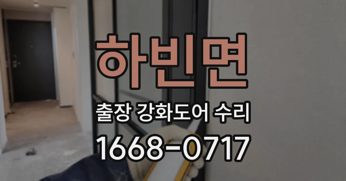 하빈면 출장 강화도어 수리