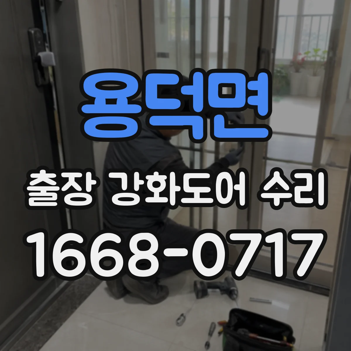 용덕면 출장 강화도어 수리