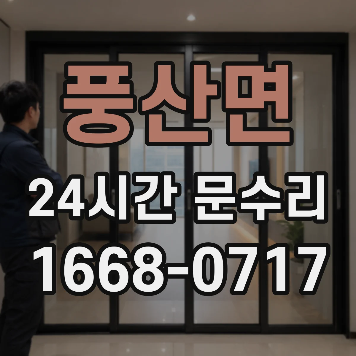 풍산면 24시간 문수리