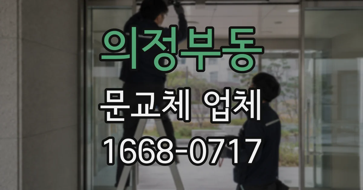 의정부동 문교체 업체
