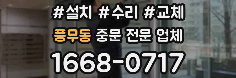 풍무동 중문 전문 업체