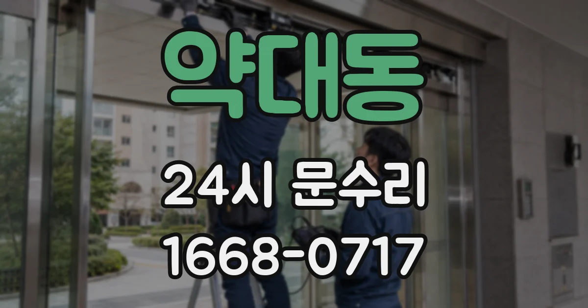 약대동 24시 문수리