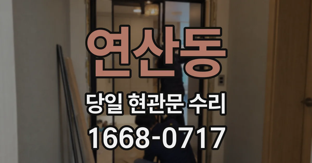 연산동 당일 현관문 수리