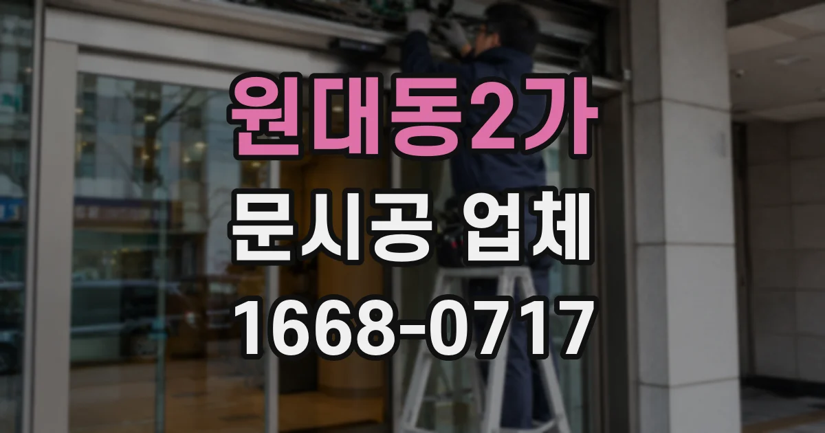 원대동2가 문시공 업체