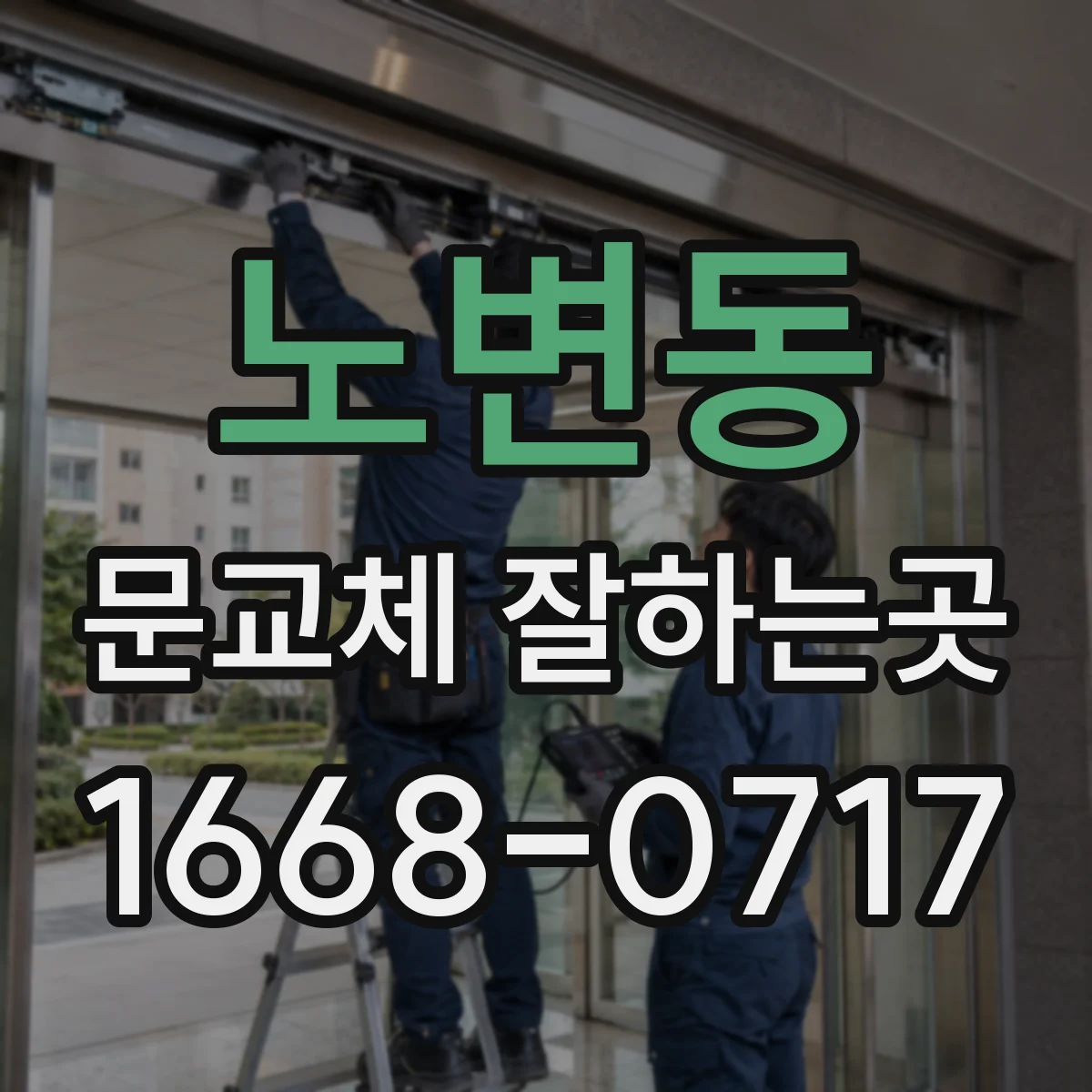 노변동 문교체 잘하는곳