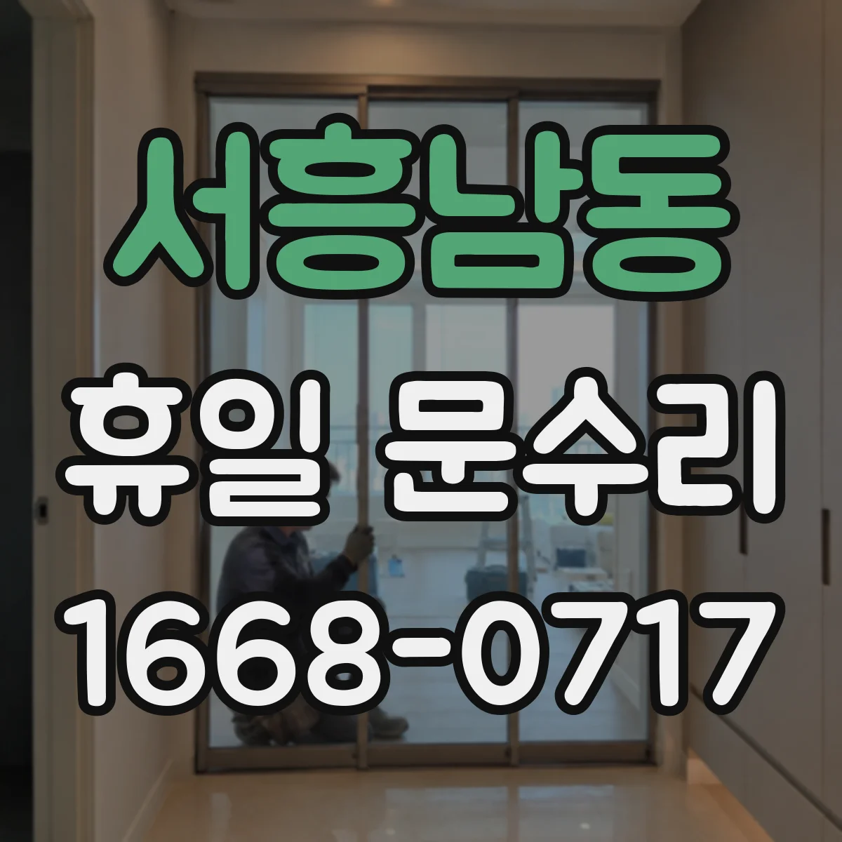서흥남동 휴일 문수리