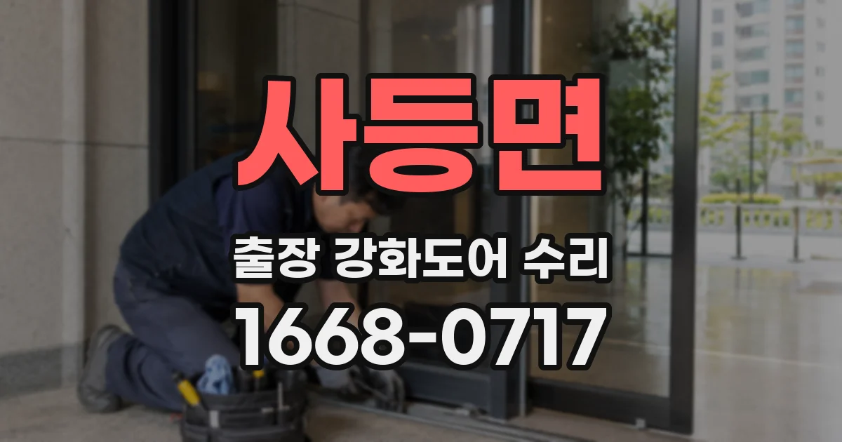 사등면 출장 강화도어 수리