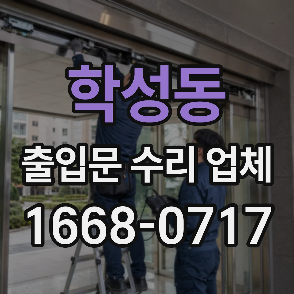 학성동 출입문 수리 업체