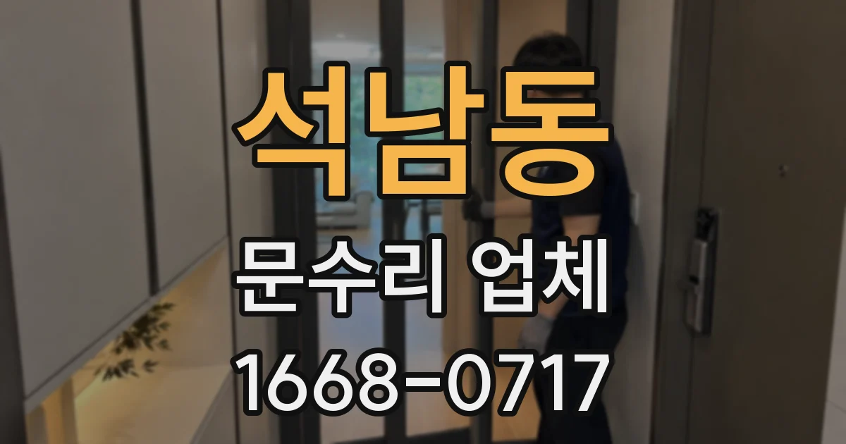 석남동 문수리 업체