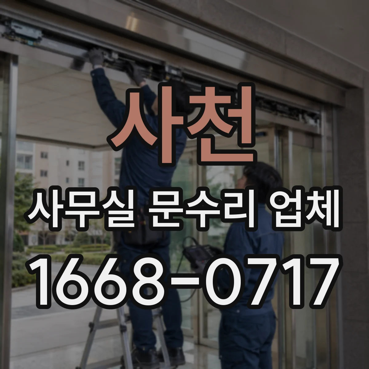 사천 사무실 문수리 업체
