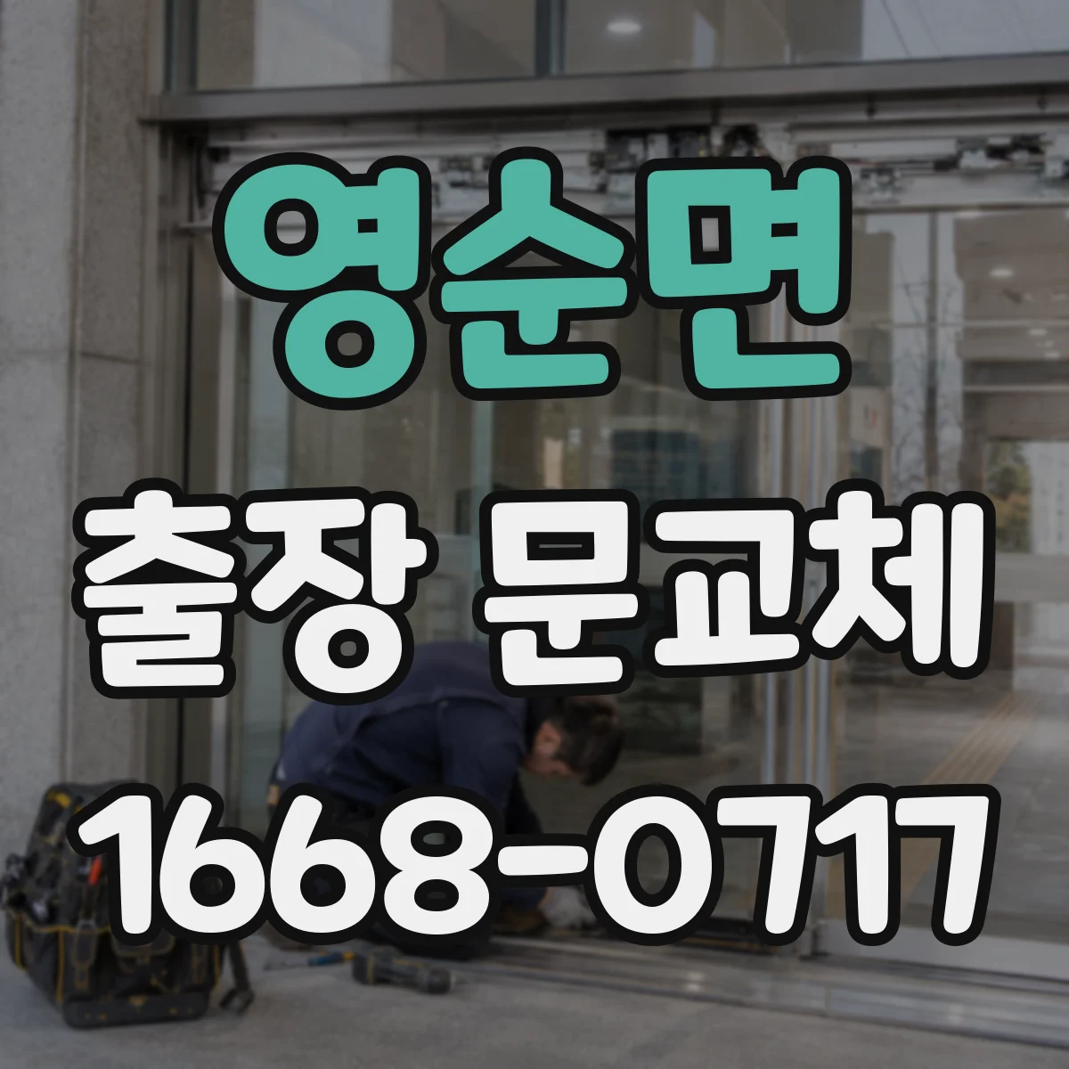 영순면 출장 문교체