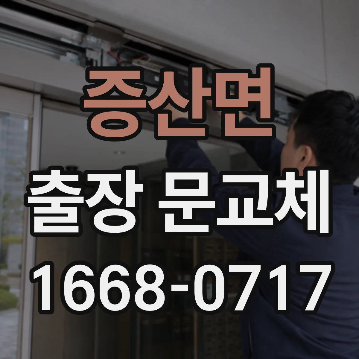 증산면 출장 문교체