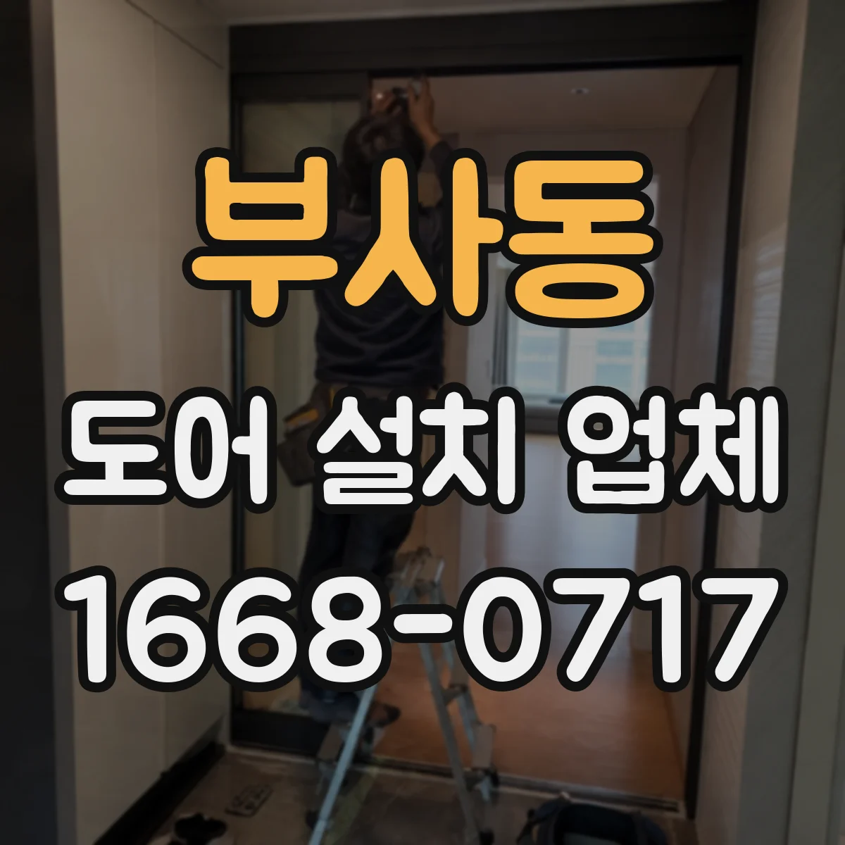 부사동 도어 설치 업체