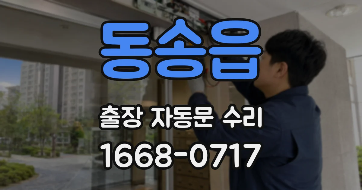 동송읍 출장 자동문 수리