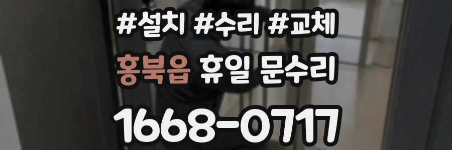 홍북읍 휴일 문수리